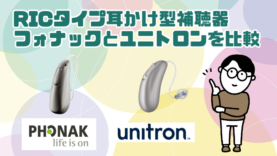 フォナック ユニトロン 比較