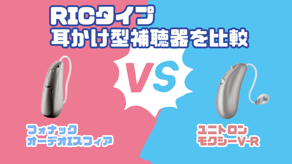 最新RIC補聴器比較|フォナック オーデオ I-スフィア VS ユニトロン モクシー V-R