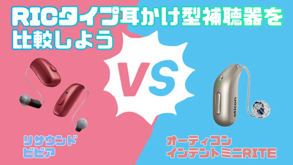 最新RIC補聴器比較｜リサウンド ビビア VS オーティコン インテント