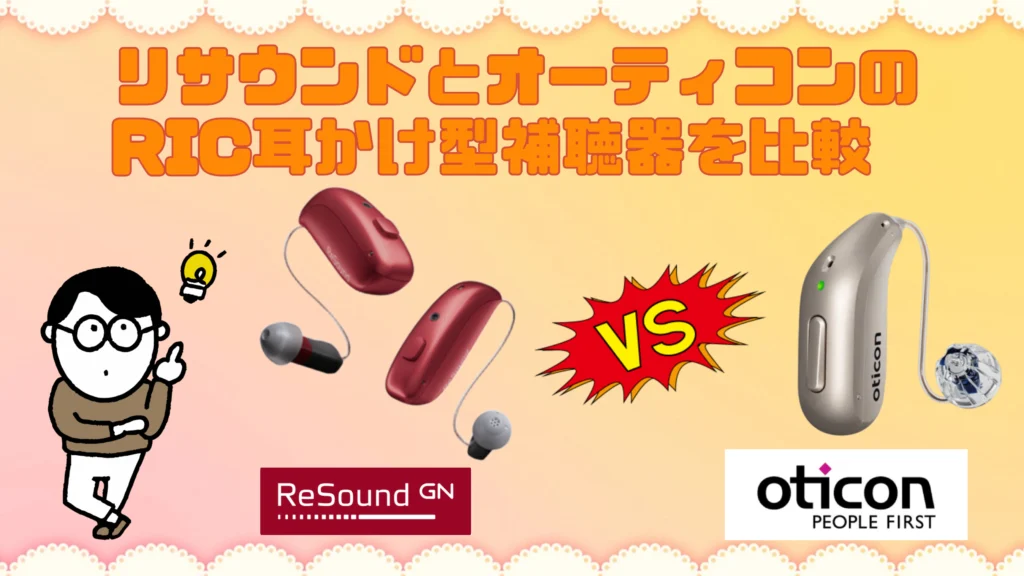 リサウンド ビビア オーティコン インテント ric耳かけ型補聴器 比較