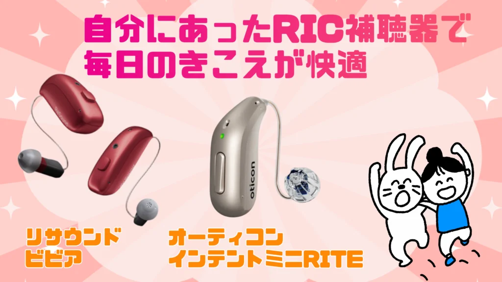 リサウンド オーティコン 補聴器 快適