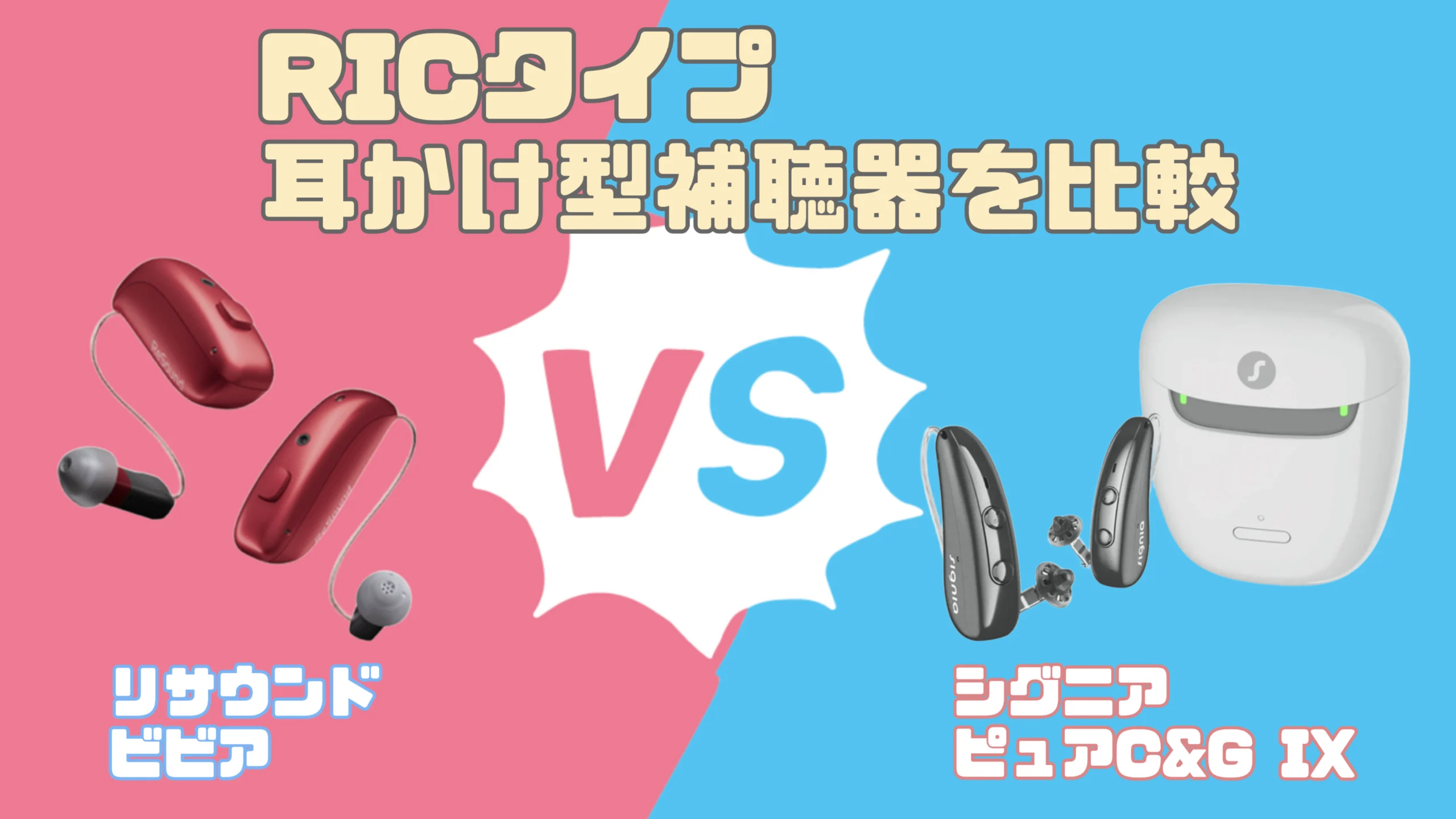 最新RIC補聴器比較|リサウンド ビビア VS シグニア ピュア C&G IX