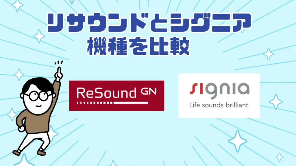 リサウンド シグニア 補聴器 比較