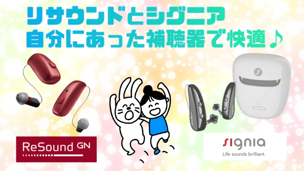 リサウンド シグニア 補聴器 快適