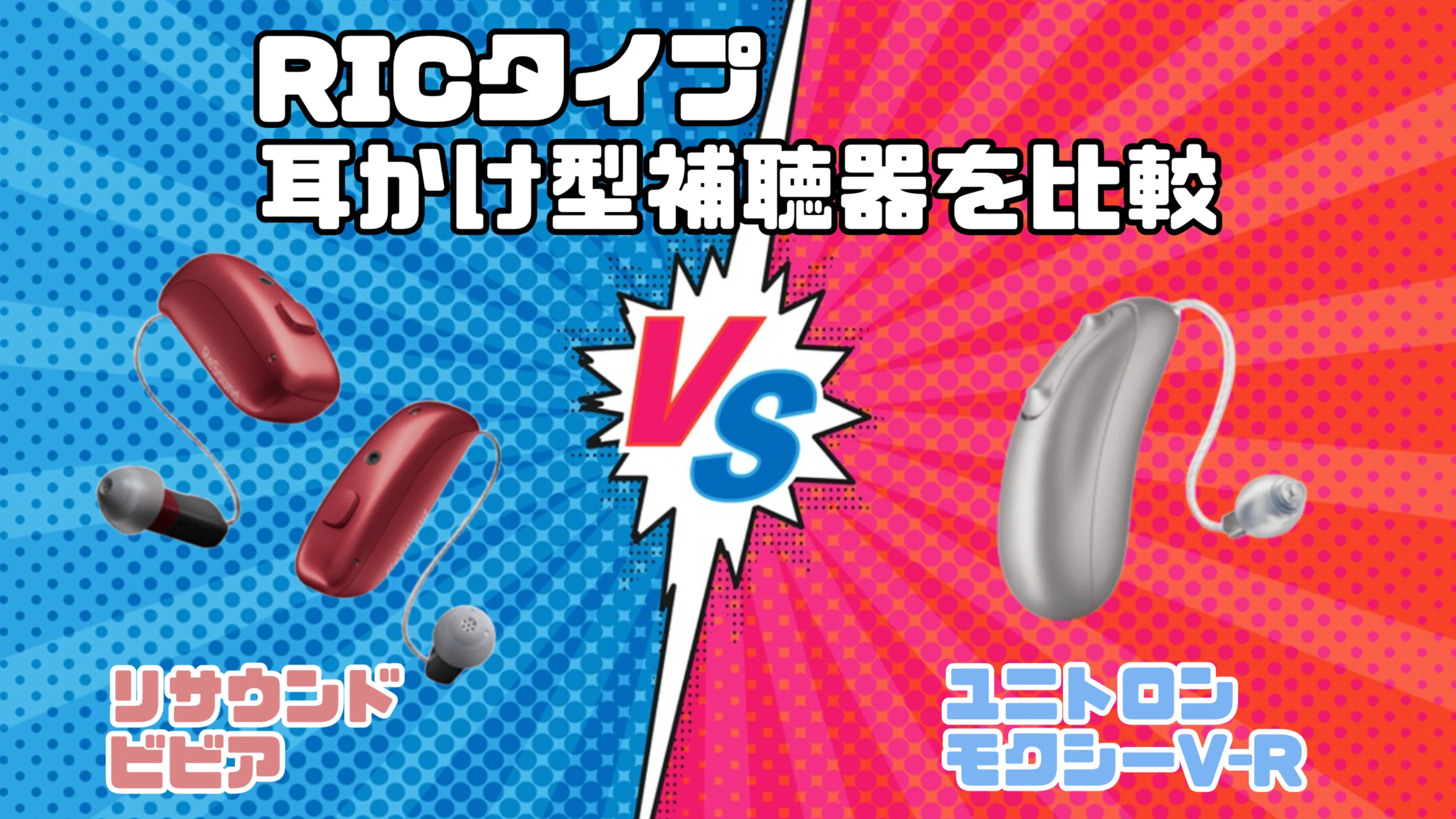 最新RIC補聴器比較｜リサウンド ビビア VS ユニトロン モクシー V-R