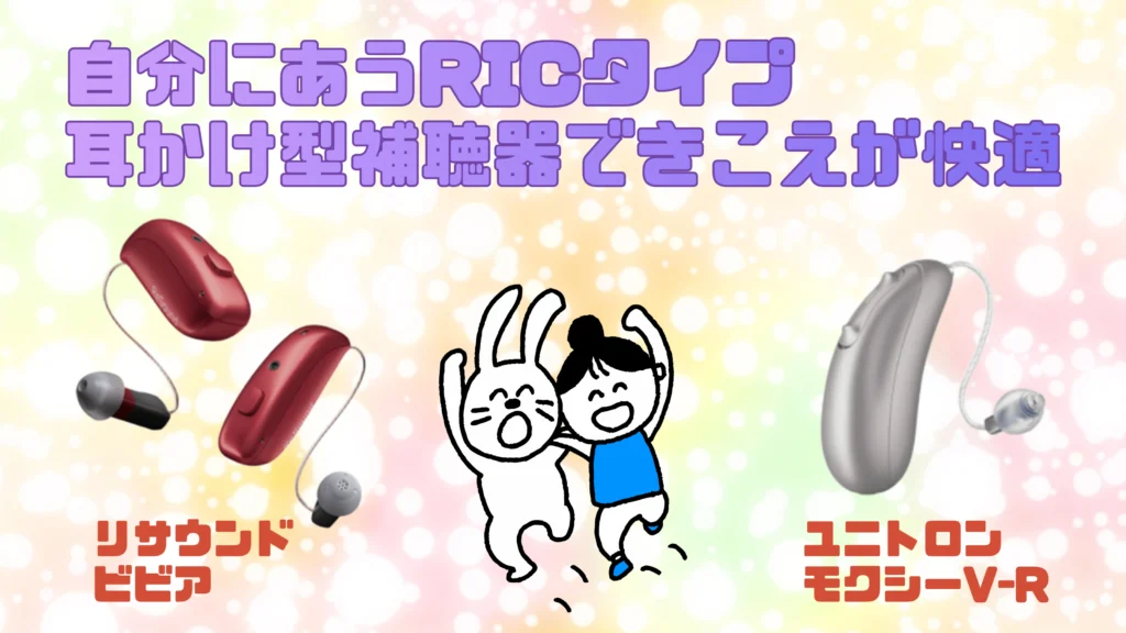ric 耳かけ型補聴器 きこえ 快適