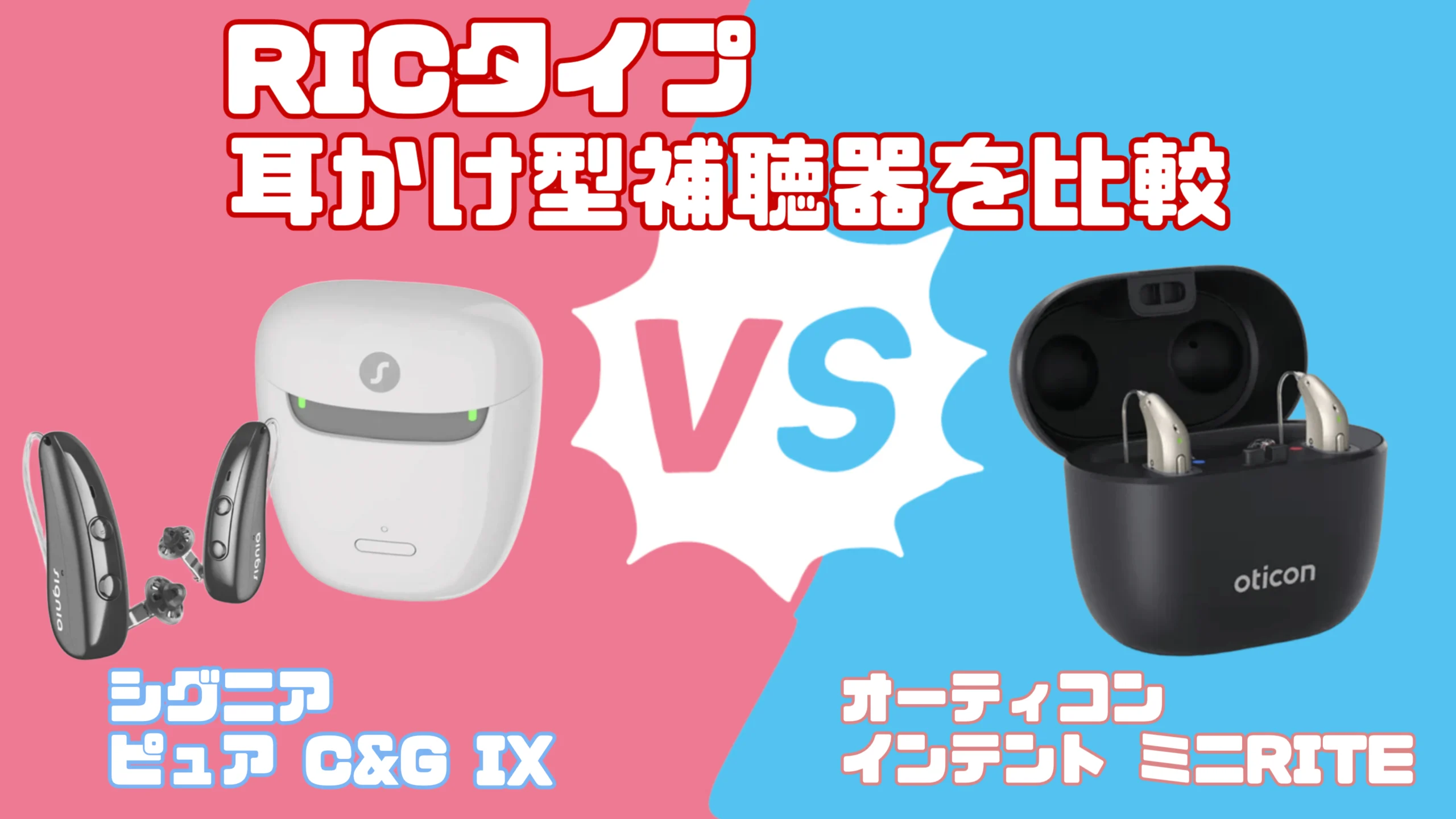 最新RIC補聴器比較|シグニア ピュア C&G IX VS オーティコン インテント