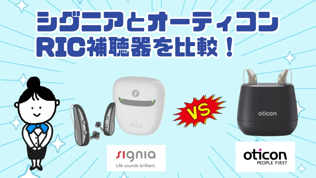 シグニア オーティコン ric補聴器 比較