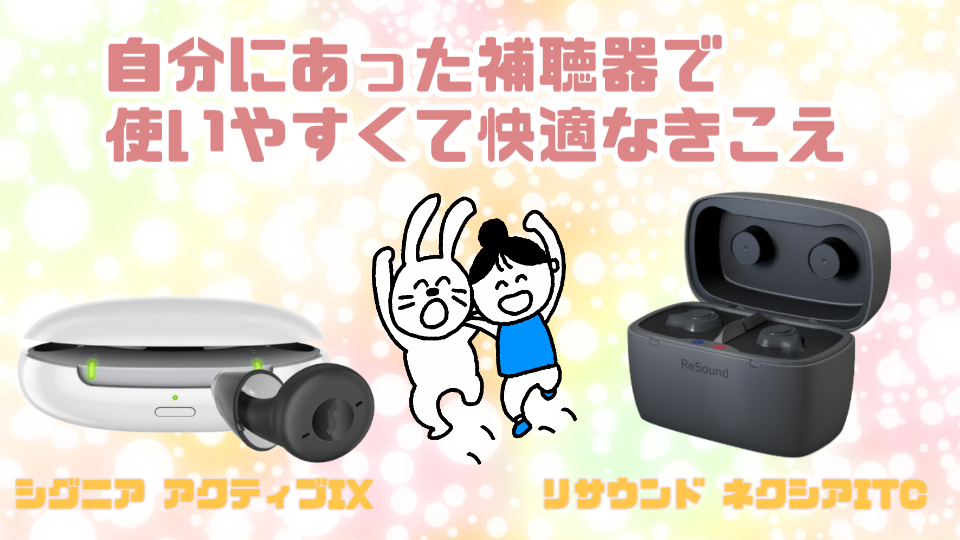 快適 補聴器