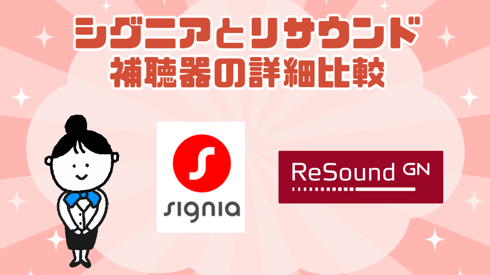 シグニア リサウンド 比較