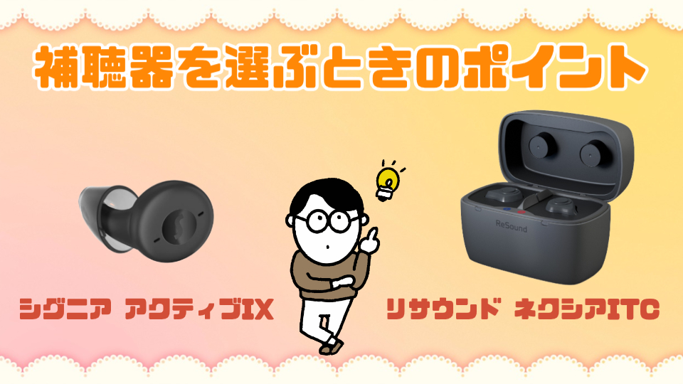 補聴器 選び方 ポイント