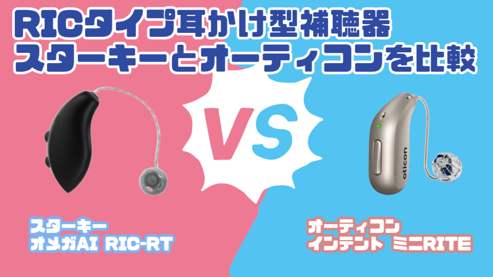 最新RIC補聴器比較|スターキー オメガ AI RIC RT VS オーティコン インテント