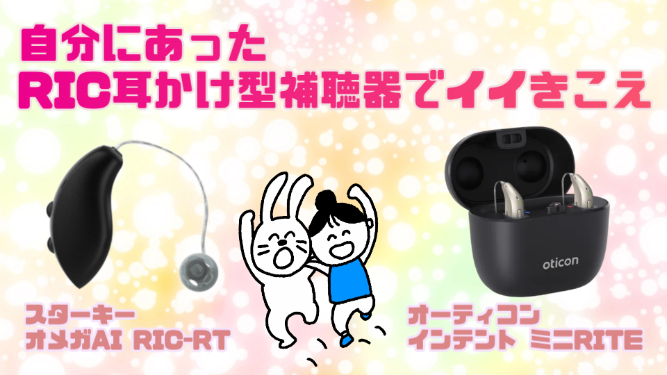 スターキー オーティコン ricタイプ耳かけ型補聴器