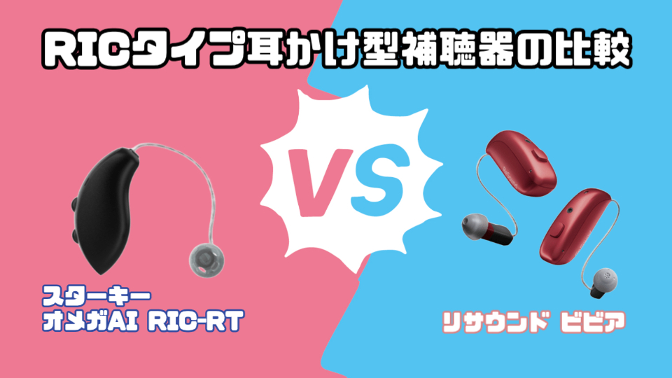 最新RIC補聴器比較|スターキー オメガ AI RIC RT VS リサウンド ビビア