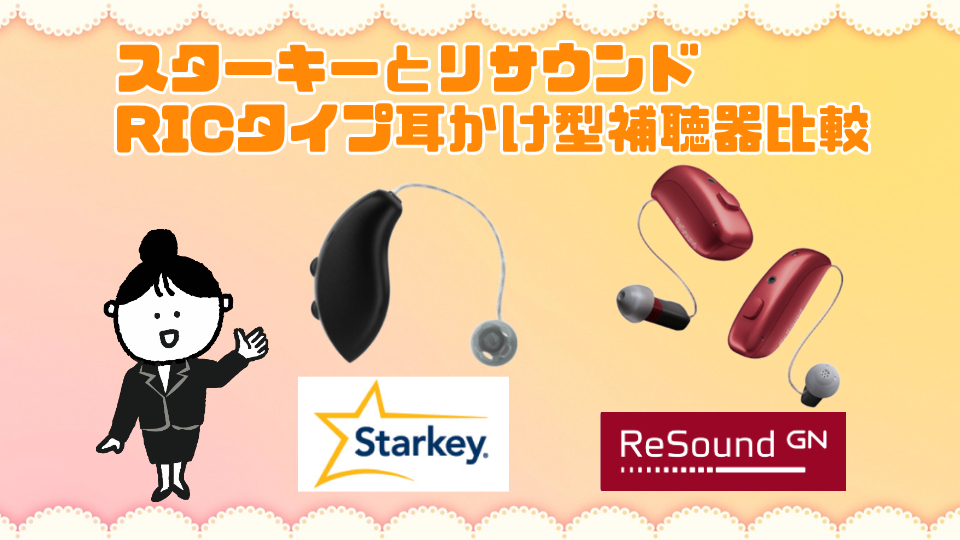 スターキー リサウンド ric 耳かけ型補聴器 比較
