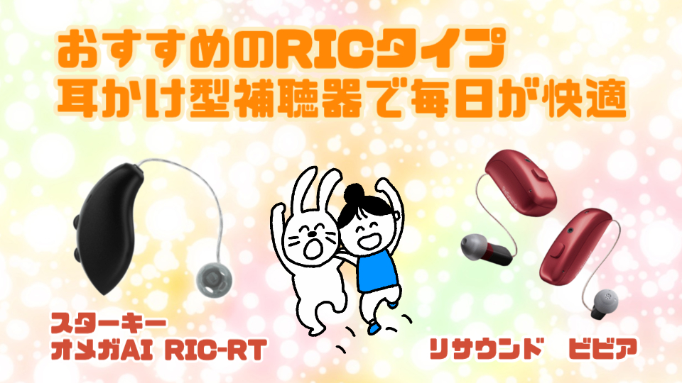 おすすめ ric 耳かけ型補聴器