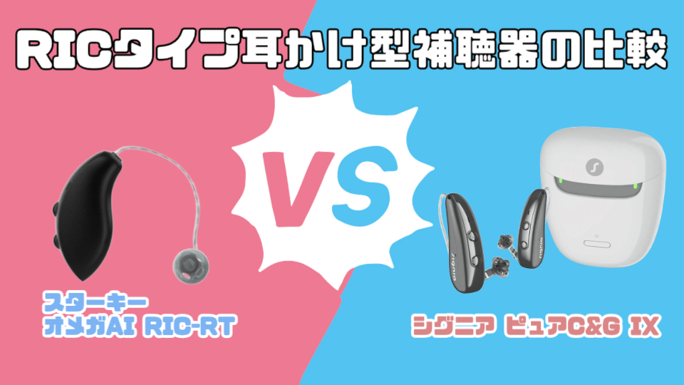 最新RIC補聴器比較|スターキー オメガ AI RIC RT VS シグニア ピュア C&G IX