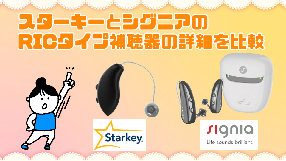 スターキー シグニア ric 耳かけ型補聴器 比較