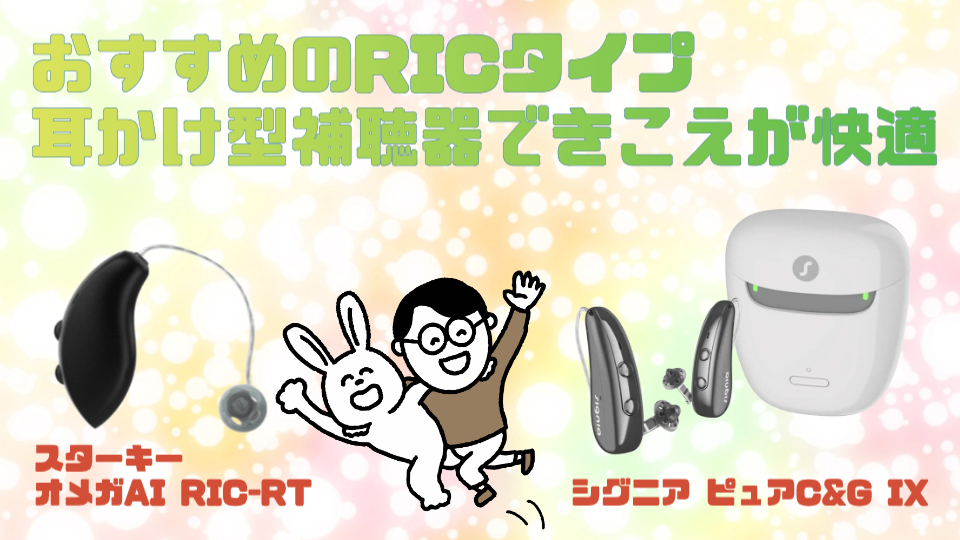 ric 耳かけ型補聴器 きこえ 快適