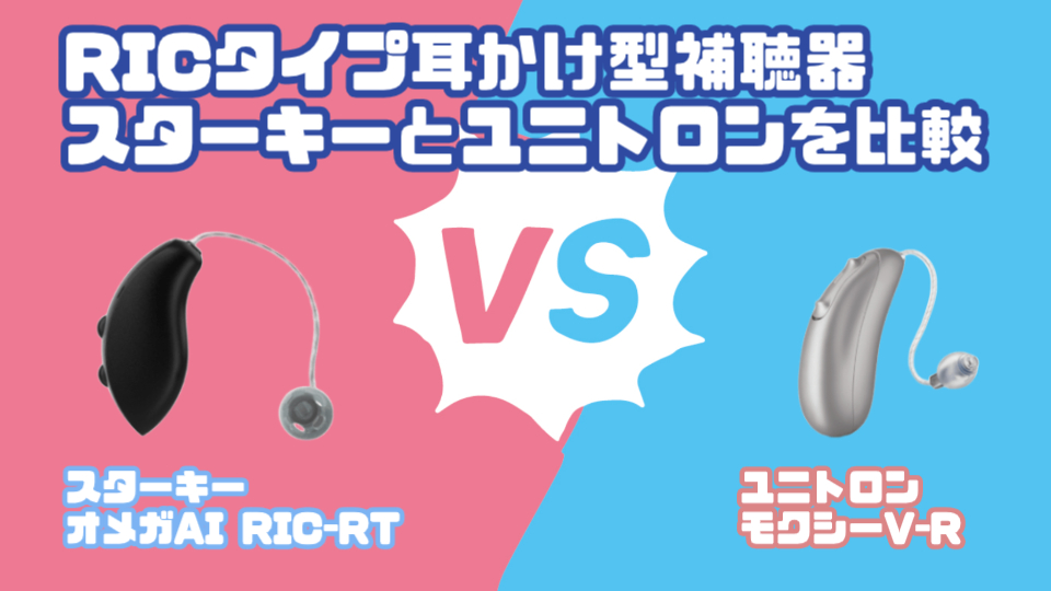 最新RIC補聴器比較|スターキー エッジ AI RIC RT VS ユニトロン モクシー V-R