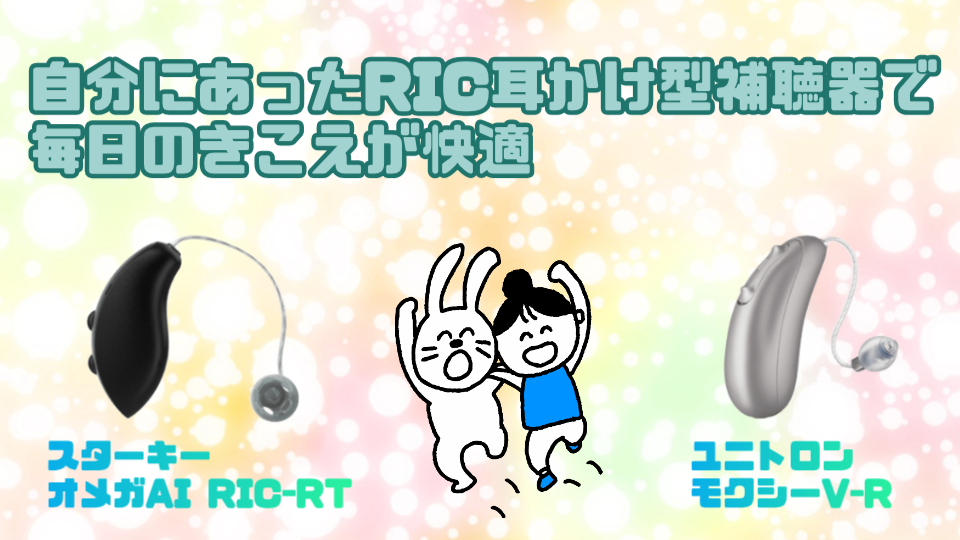 スターキー ユニトロン ric 耳かけ型補聴器 まとめ