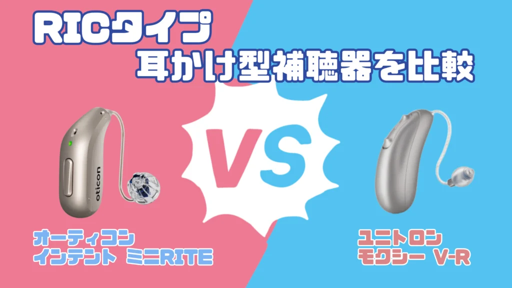 最新RIC補聴器比較｜オーティコン インテント VS ユニトロン モクシー V-R
