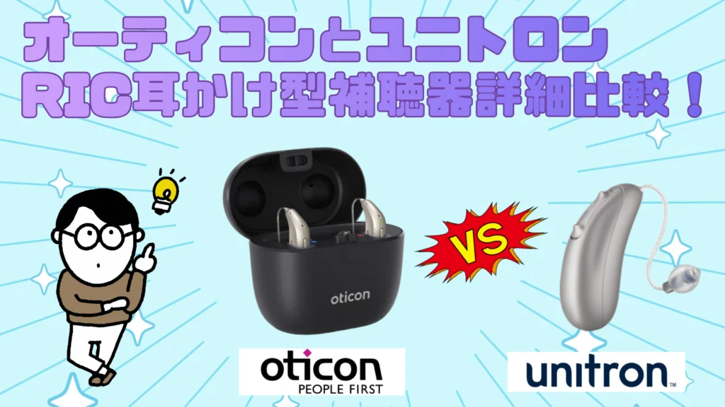 オーティコン ユニトロン 耳かけ型補聴器 比較