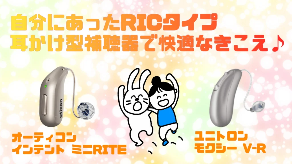 オーティコン ユニトロン ric 耳かけ型補聴器