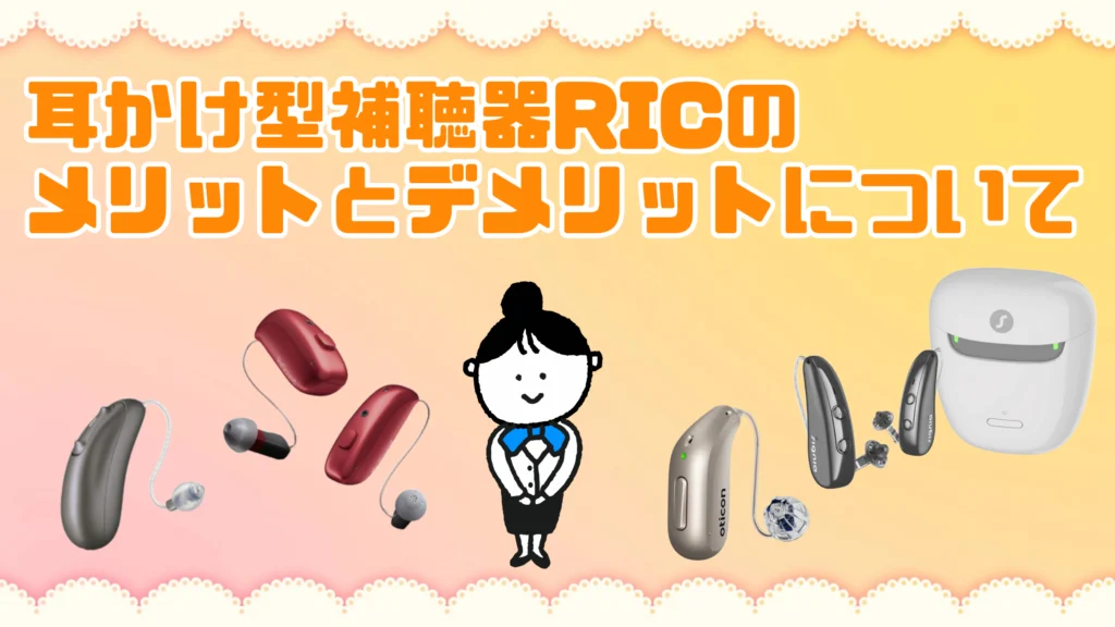 最新RIC補聴器のメリット・デメリット｜幅広い聴力に対応