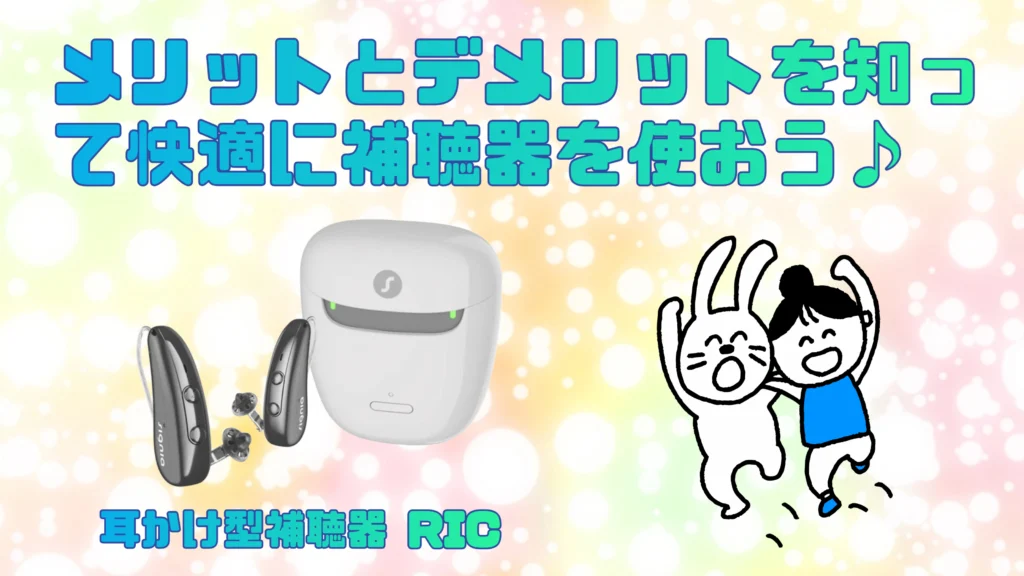 ric 耳かけ型補聴器 メリット デメリット