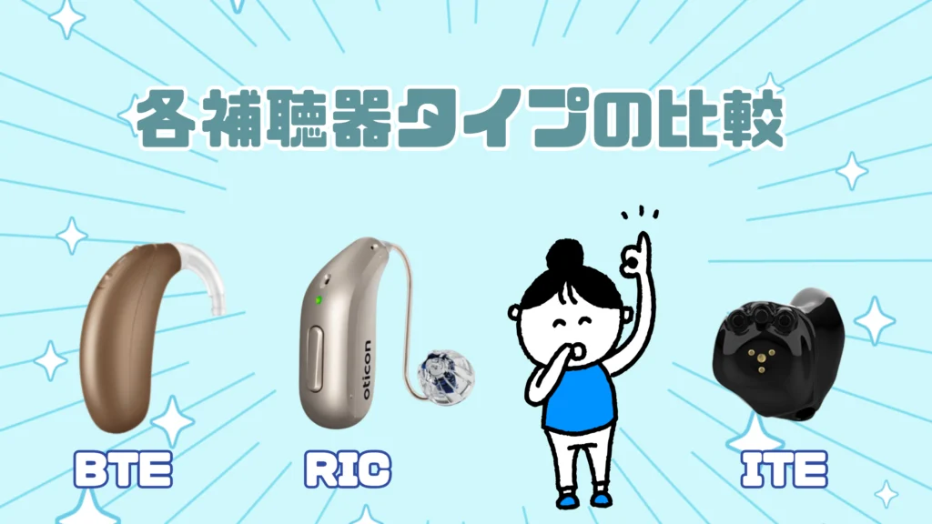 補聴器タイプとの比較
