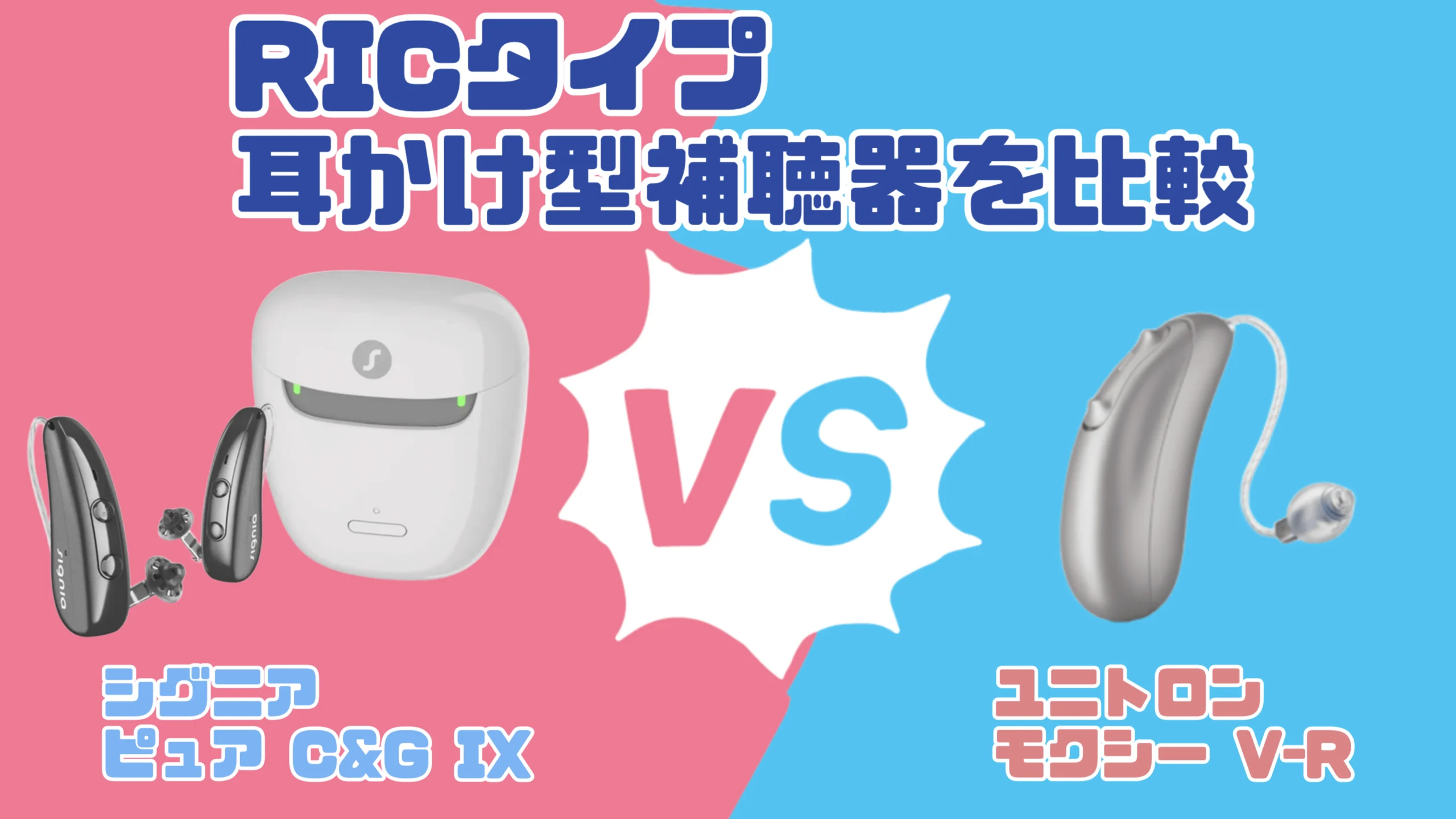 最新RIC補聴器比較|シグニア ピュア C&G IX VS ユニトロン モクシー V-R
