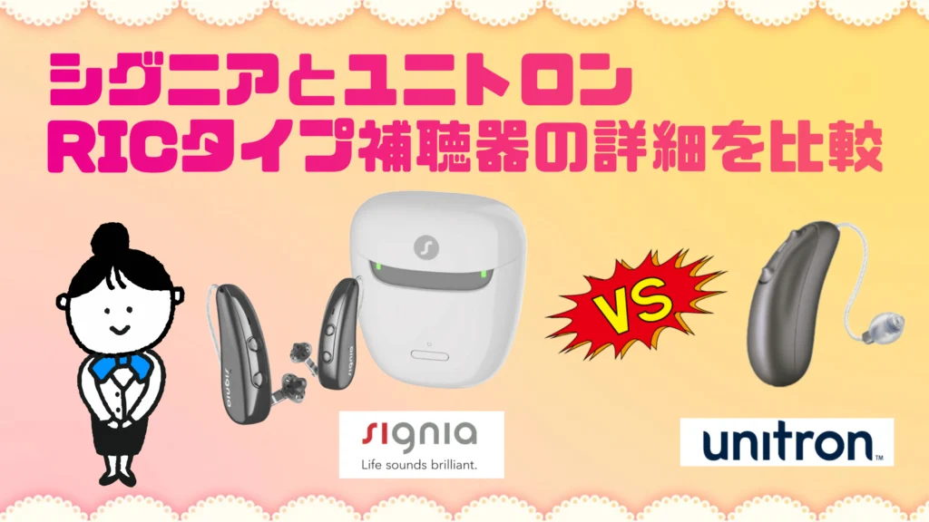 シグニア ユニトロン ric 補聴器 比較
