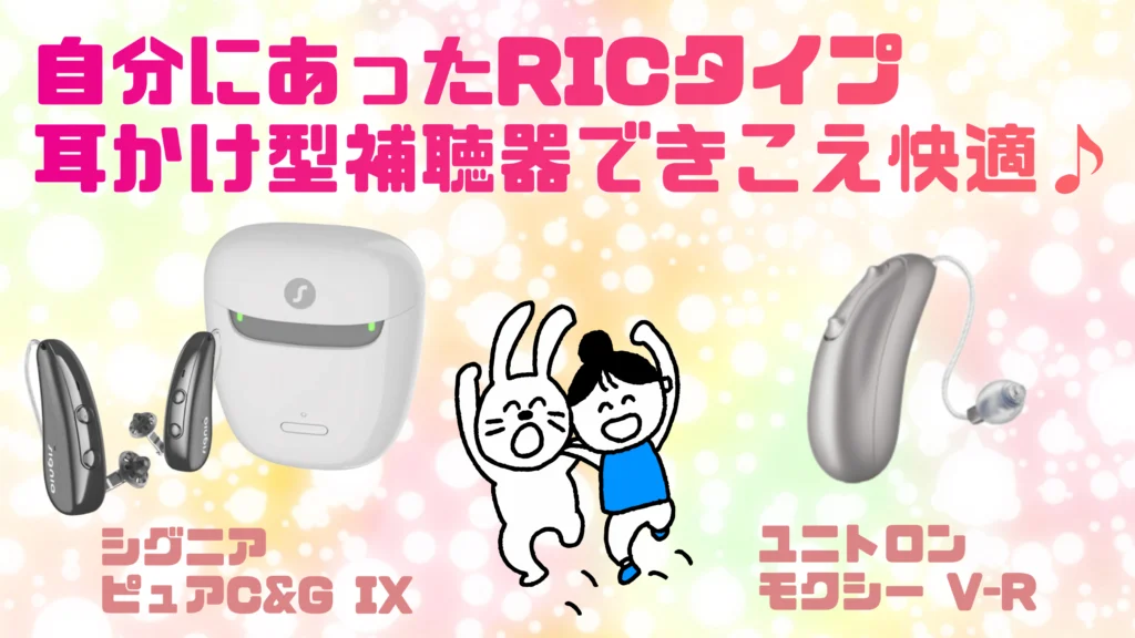 ric 耳かけ型補聴器 比較