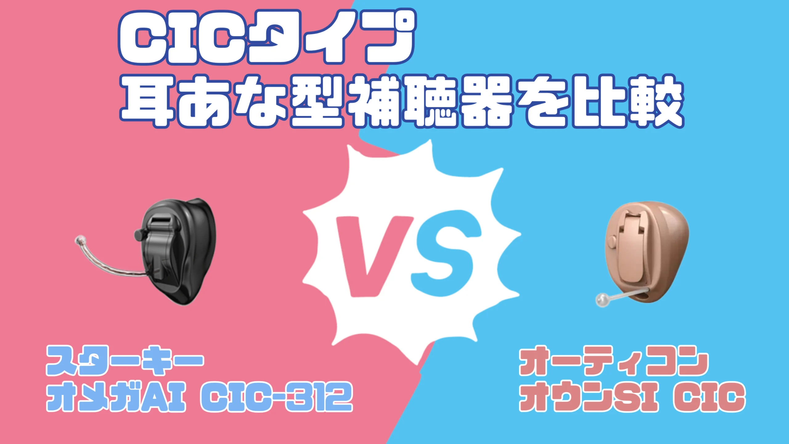 【令和8年】CIC補聴器比較|スターキー オメガAI CIC VS オーティコン オウンSI CIC