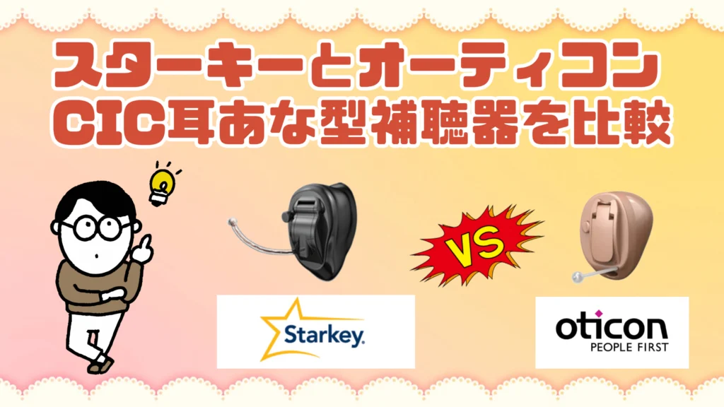スターキー オーティコン cic 耳あな型補聴器 比較