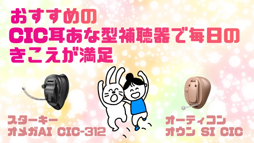 スターキー オーティコン cic 耳あな型補聴器 まとめ