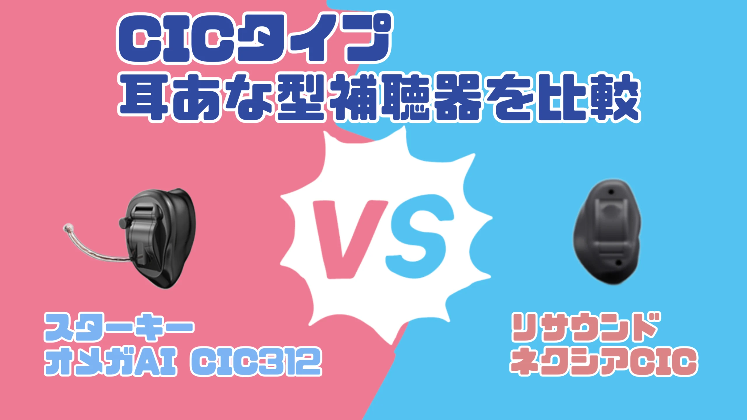 【令和8年】CIC補聴器比較｜スターキー オメガAI CIC VS リサウンド ネクシア CIC