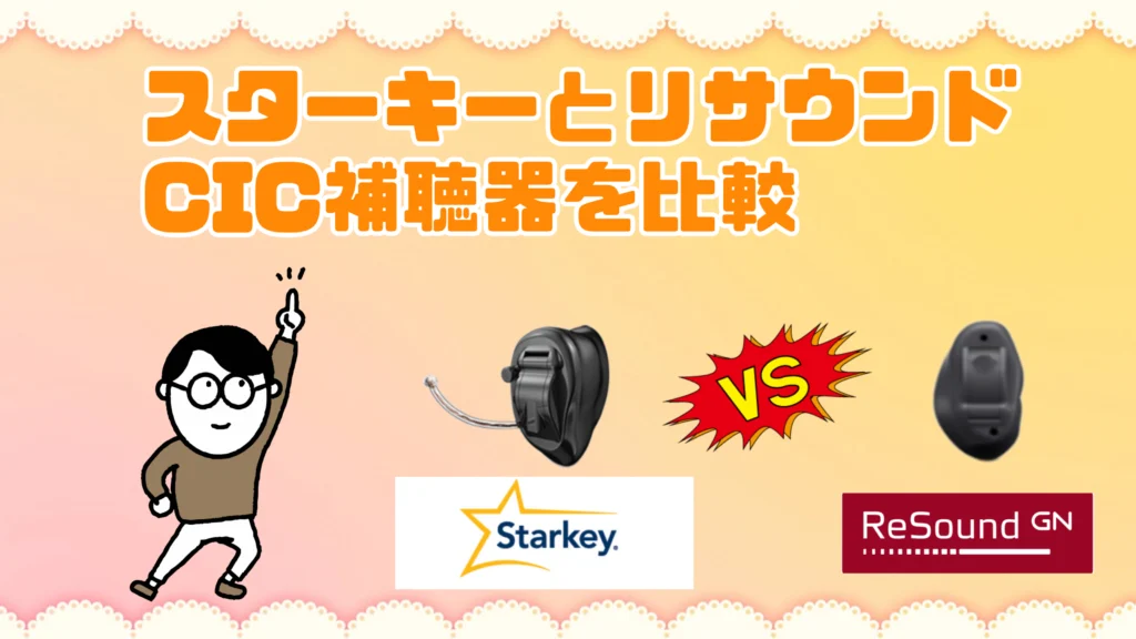 スターキー リサウンド cic 耳あな型補聴器 比較