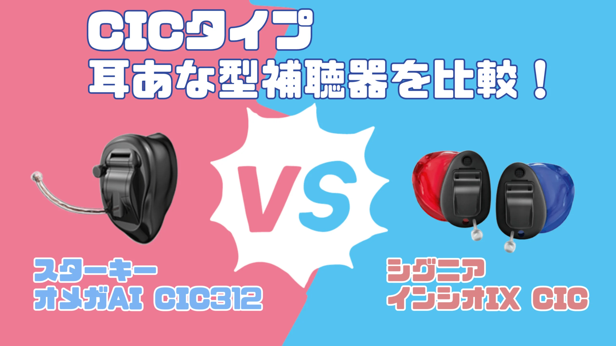 CIC補聴器比較｜スターキー オメガAI CIC VS シグニア インシオ IX CIC