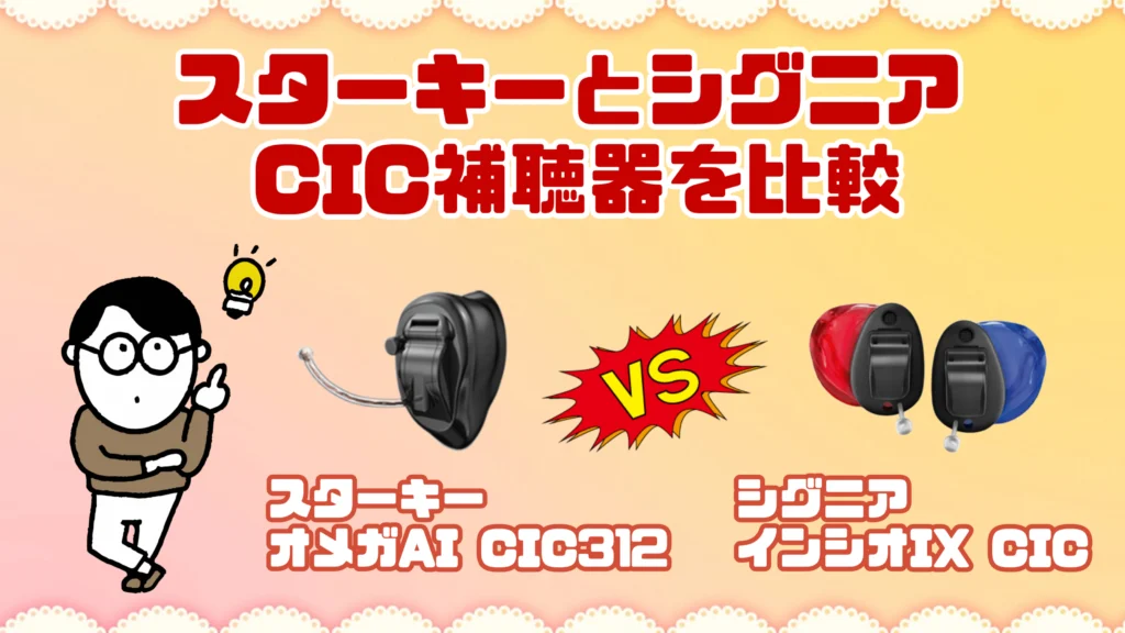 スターキー シグニア　CIC 耳あな型補聴器 比較