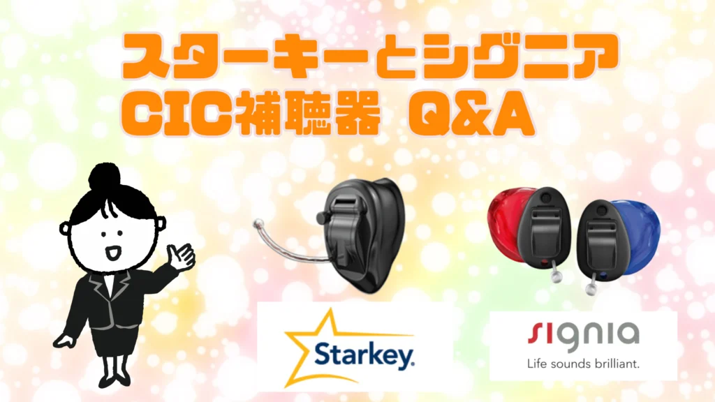 スターキー シグニア cic補聴器 Q＆A