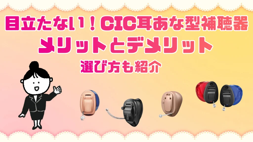 最新CIC補聴器のメリット・デメリット｜目立たない補聴器の選び方