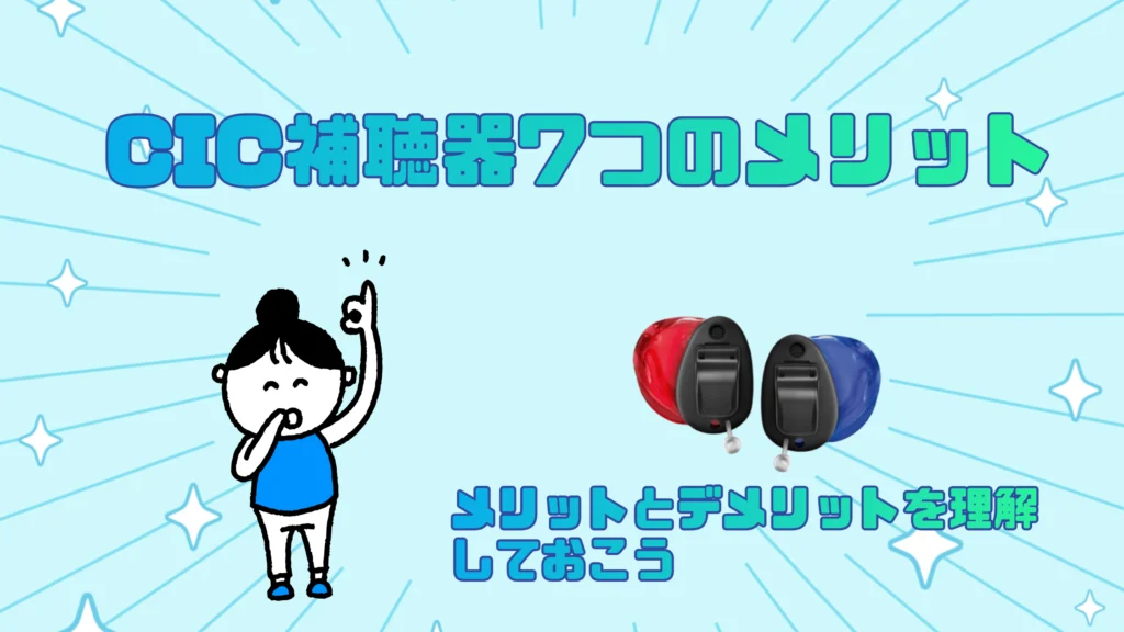 cic 補聴器 メリット