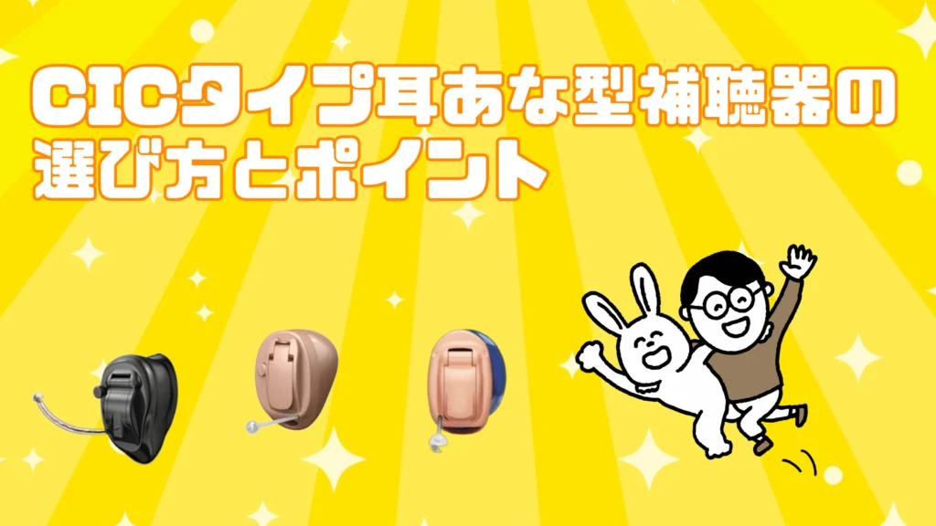 cic 耳あな型補聴器 選び方 ポイント