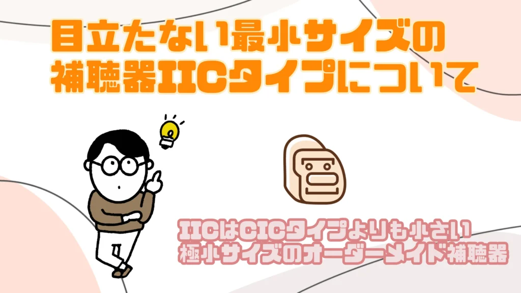 目立たない 補聴器 iic
