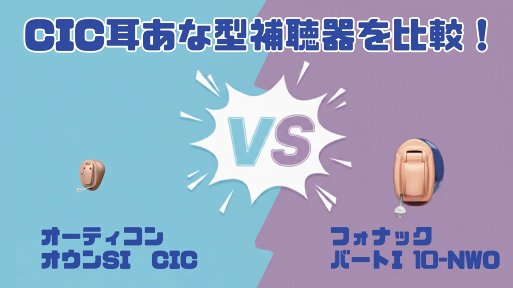 【令和8年】CIC補聴器比較｜オーティコン オウンSI CIC VS フォナック バート I-10 NWO CIC