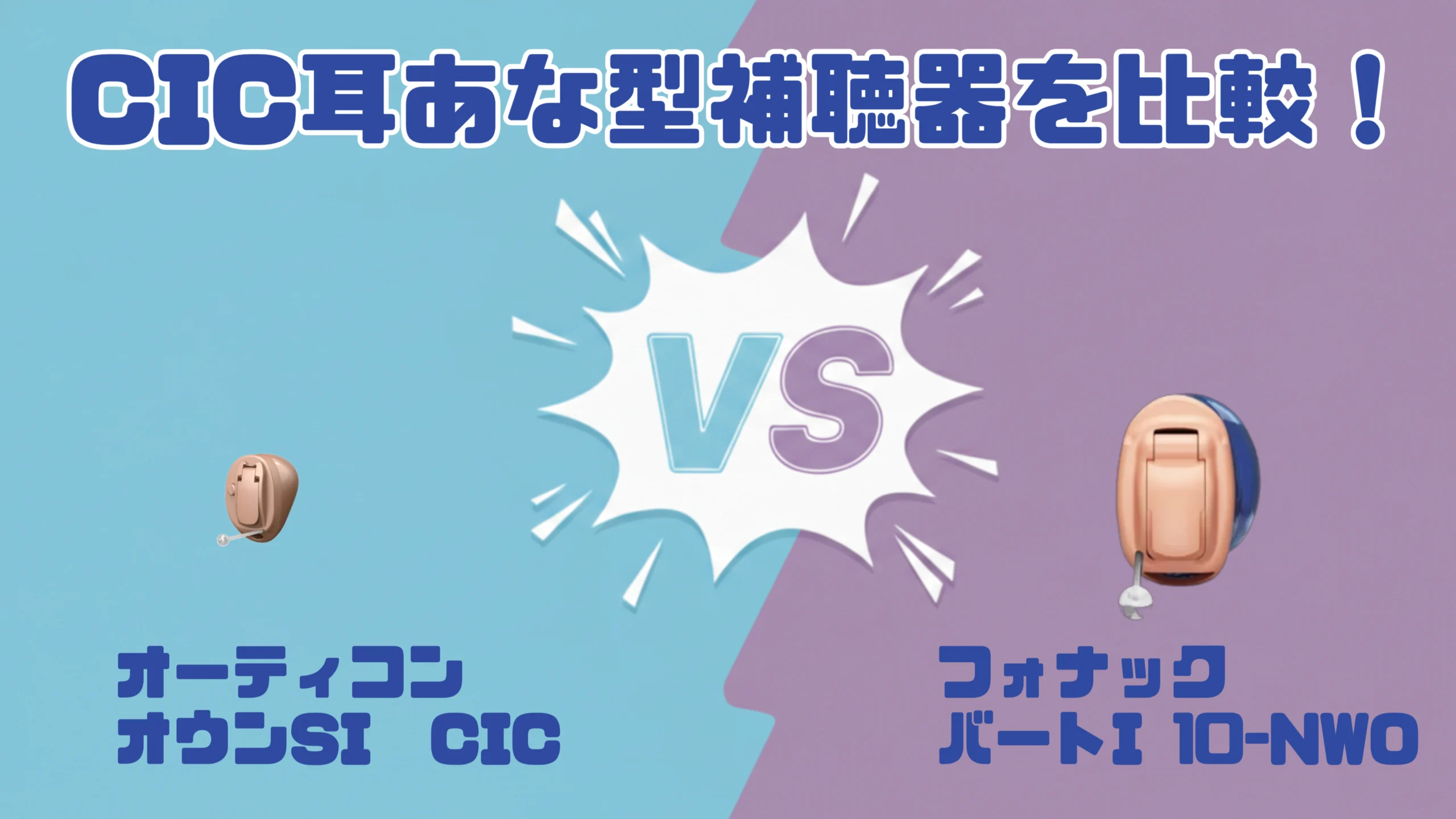 【令和8年】CIC補聴器比較|オーティコン オウンSI CIC VS フォナック バート I-10 NWO CIC