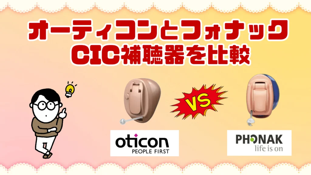 オーティコン フォナック cic 耳あな型補聴器 比較