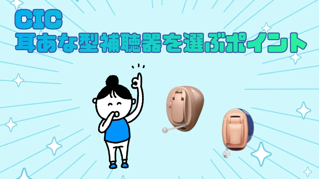 オーティコン フォナック cic 耳あな型補聴器 選ぶポイント